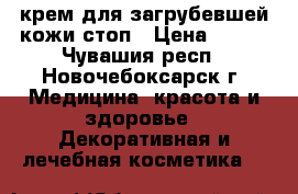 крем для загрубевшей кожи стоп › Цена ­ 240 - Чувашия респ., Новочебоксарск г. Медицина, красота и здоровье » Декоративная и лечебная косметика   